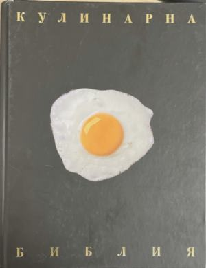 Кулинарна библия – корица