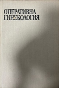 Оперативна гинекология – предна корица