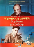 Чърчил и Оруел: Борбата за свобода - Томас Рикс