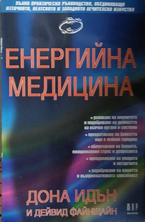 Корица на книгата „Енергийна медицина“ от Дона Идън и Дейвид Файнщайн