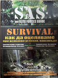 Survival. Част 3 - Крис Макнаб