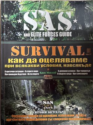 Survival. Част 3 - Крис Макнаб