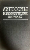 Липосомы в биологических системах - Грегориадис