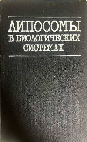 Липосомы в биологических системах - Грегориадис
