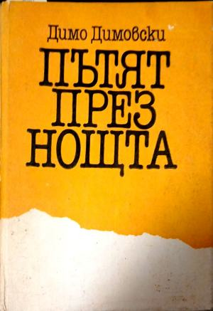 Корица на Пътят през нощта от Димо Димовски