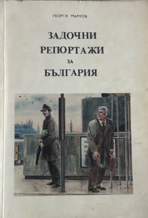 Корица на Задочни репортажи за България. Том 2 от Георги Марков