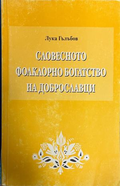 Словесното фолклорно богатство на Доброславци. Том 2, Лука Гълъбов