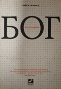 Бог. Биография - Джек Майлс