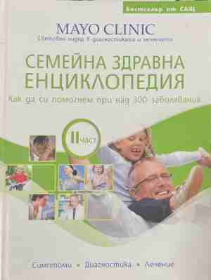 Семейна здравна енциклопедия. Част 1-2 - Допълнителна снимка 3
