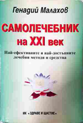 Самолечебник на XXI век - Генадий Малахов