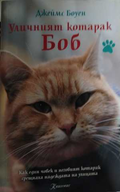 Уличният котарак Боб - Джеймс Боуен