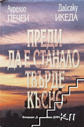 Преди да е станало твърде късно - корица