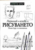 Наръчник по основи на рисуването - Барингтън Барбър