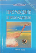 Прераждане и еволюция Книга 1 - Христо Нанев