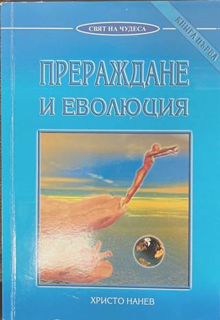 Прераждане и еволюция Книга 1 - Христо Нанев