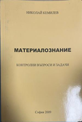 Корица на Материалознание. Контролни въпроси и задачи; на корицата авторът е изписан Николай Кемилев, в подадените данни Николай Кемилиев