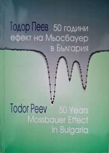 50 години ефект на Мьосбауер в България – Тодор Пеев