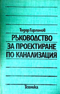 Ръководство за проектиране по канализация - Тодор Гиргинов