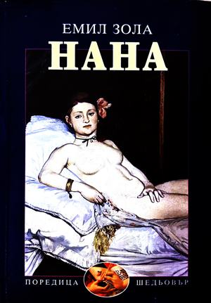 Нана - Емил Зола