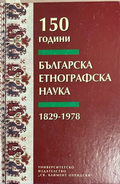 150 години българска етнографска наука 1829-1978 – УИ Св. Климент Охридски, 2001