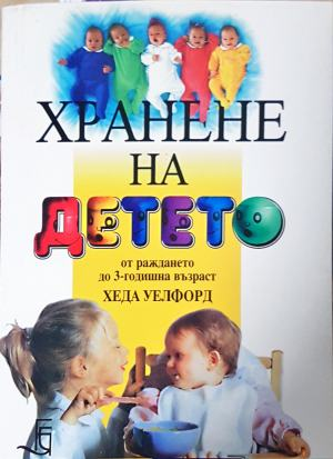 Хранене на детето от раждането до 3-годишна възраст - Хеда Уелфорд
