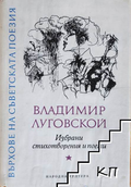 Избрани стихотворения и поеми - Владимир Луговской