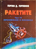 Ракетите. Част 4. Проникване в Космоса