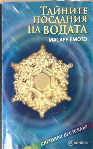 Корица на Тайните послания на водата от Масару Емото