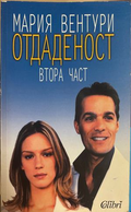 Отдаденост. Част 2 - Мария Вентури