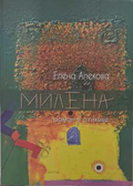 Милена - корица