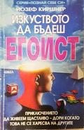Изкуството да бъдеш егоист - Йозеф Киршнер