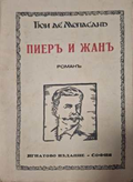 Пиеръ и Жанъ - предна корица