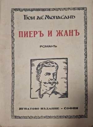 Пиеръ и Жанъ - предна корица