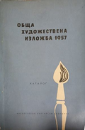 Обща художествена изложба 1957, корица