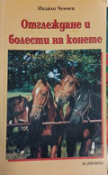 Корица на Отглеждане и болести на конете, Ивайло Ченчев