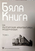 Бяла книга на българския архитектурен модернизъм. Том 1