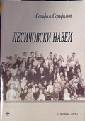 Лесичовски навеи, Серафим Серафимов, корица
