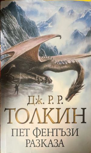 Пет фентъзи разказа — Дж. Р. Р. Толкин