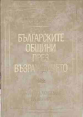 Българските общини през Възраждането - Христо Христов