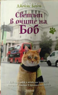 Светът в очите на Боб - корица