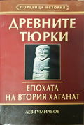 Древните тюрки. Епохата на втория хаганат