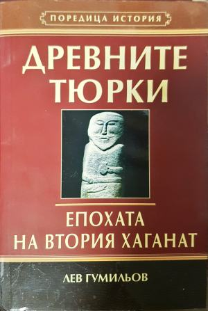 Древните тюрки. Епохата на втория хаганат