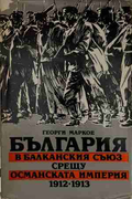 България в Балканския съюз срещу Османската империя 1912-1913