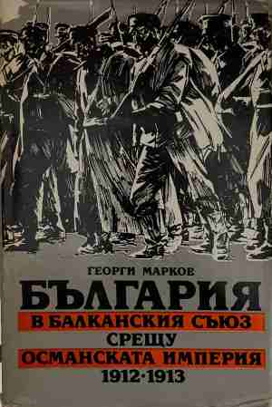 България в Балканския съюз срещу Османската империя 1912-1913