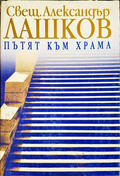 Пътят към храма - Александър Лашков