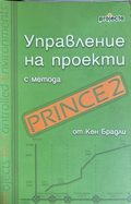 Управление на проекти с метода Prince 2 - Кен Брадли