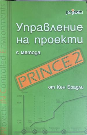 Управление на проекти с метода Prince 2 - Кен Брадли