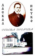 Родова хроника - Йордан Гранитски