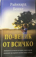 По-велик от всичко, корица