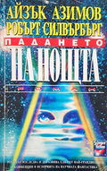 Падането на нощта - Айзък Азимов, Робърт Силвърбърг